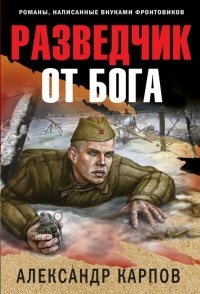  - Разведчик от бога