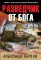  - Разведчик от бога