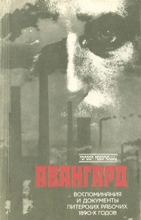 Евгений Ольховский - Авангард. Воспоминания и документы питерских рабочих 1890-х годов