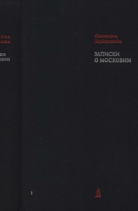 Сигизмунд Герберштейн - Записки о Московии. В 2-х томах. Том I: Латинский и немецкий тексты, русские переводы с латинского А.И. Малеина и А.В. Назаренко, с ранненововерхненемецкого А.В. Назаренко.