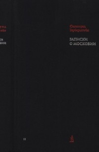 Сигизмунд Герберштейн - Записки о Московии. В 2-х томах. Т. II: Статьи, комментарий, приложения, указатели, карты.