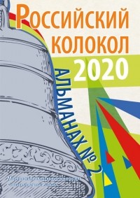 Альманах - Альманах «Российский колокол» №2 2020
