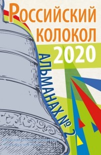 Альманах - Альманах «Российский колокол» №2 2020