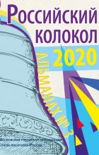 Альманах - Альманах «Российский колокол» №3 2020