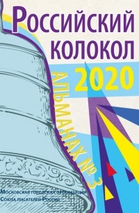 Альманах - Альманах «Российский колокол» №3 2020