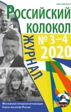 Коллектив авторов - Российский колокол №3-4 2020