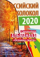 Альманах - Альманах «Российский колокол». Спецвыпуск «Осенняя сюита»