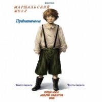 Андрей Сидоров - Предназначение. Книга 1. Часть 1