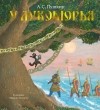 Александр Пушкин - У Лукоморья
