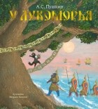 Александр Пушкин - У Лукоморья