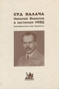  - Суд палача. Николай Вавилов в застенках НКВД