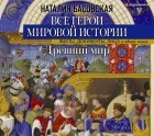 Наталия Басовская - Древний мир. Все герои мировой истории