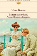 Иван Бунин - Митина любовь. Роман. Повести. Рассказы (сборник)