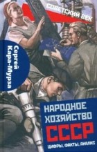 Сергей Кара-Мурза - Народное хозяйство СССР: цифры, факты, анализ