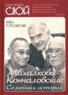 Нелли Гореславская - Михалковы-Кончаловские: семейная история