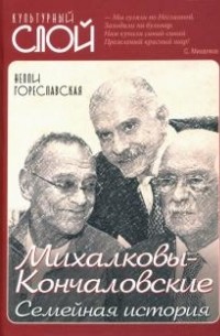 Нелли Гореславская - Михалковы-Кончаловские: семейная история