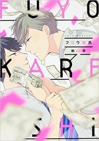 Kasui - フヨウ彼氏 / Fuyou Kareshi