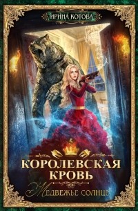 Ирина Котова - Королевская кровь. Медвежье солнце