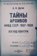 Тайны архивов НКВД СССР: 1937–1938. Взгляд изнутри