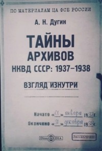 А. Н. Дугин - Тайны архивов НКВД СССР: 1937–1938. Взгляд изнутри