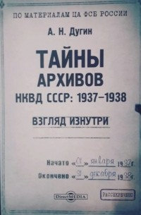 А. Н. Дугин - Тайны архивов НКВД СССР: 1937–1938. Взгляд изнутри