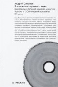 Андрей Смирнов - В поисках потерянного звука. Экспериментальная звуковая культура России и СССР первой половины ХХ века