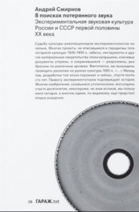 Андрей Смирнов - В поисках потерянного звука. Экспериментальная звуковая культура России и СССР первой половины ХХ века