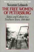 Сьюзан Лебсок - The Free Women of Petersburg: Status and Culture in a Southern Town, 1784-1860