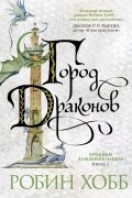 Робин Хобб - Город драконов
