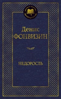 Денис Фонвизин - Недоросль (сборник)