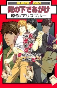  - 俺の下であがけ / Ore no Shita de Agake Higuchi
