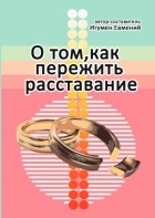 Игумен Евмений (Перистый)  - О том, как пережить расставание