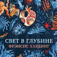 Фрэнсис Хардинг - Свет в глубине