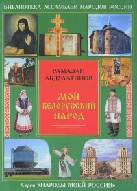 Рамазан Абдулатипов - Мой белорусский народ