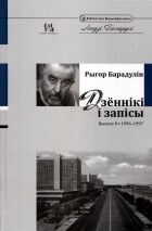 Рыгор Барадулін - Дзённікі і запісы. Выпуск 8. 1996-1997
