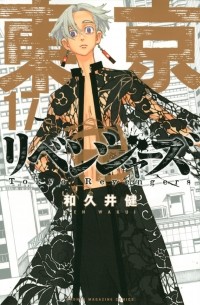 東京卍リベンジャーズ 17