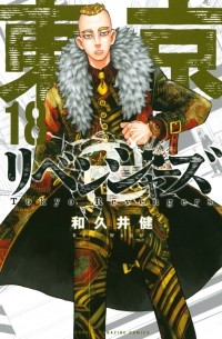 東京卍リベンジャーズ 18