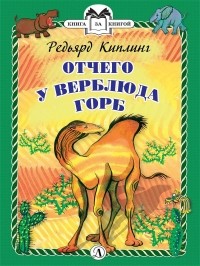 Редьярд Киплинг - Отчего у верблюда горб (сборник)