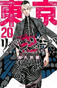 東京卍リベンジャーズ 20