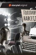  - Голливуд навсегда