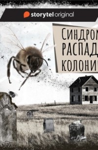 Дарья Бобылёва - Синдром распада колонии