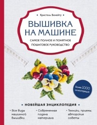 Кристель Бенейту - Вышивка на машине. Самое полное и понятное пошаговое руководство