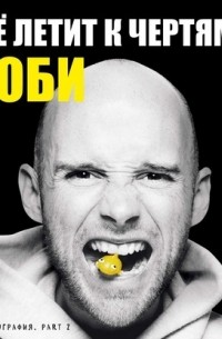 Всё летит к чертям. Автобиография. Part 2