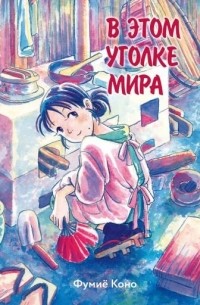 В этом уголке мира