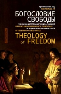 Сборник - Богословие свободы