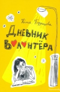 Юлия Кузнецова - Дневник волонтёра