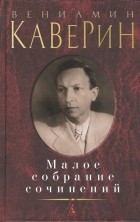 Вениамин Каверин - Малое собрание сочинений (сборник)