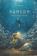 Торбен Кульманн - Эдисон. Тайна пропавшего сокровища
