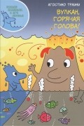 Агостино Траини - Вулкан, горячая голова!