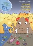 Агостино Траини - Вулкан, горячая голова!